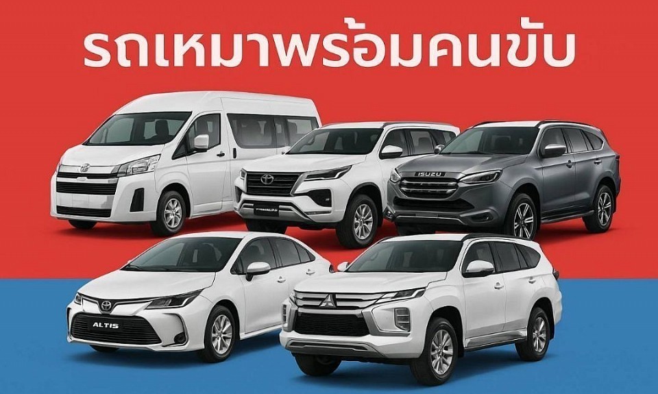 รถเหมาพร้อมคนขับ