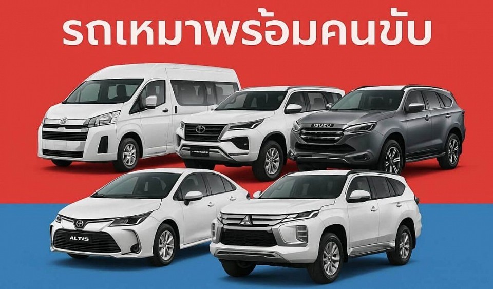 รถเหมาพร้อมคนขับ