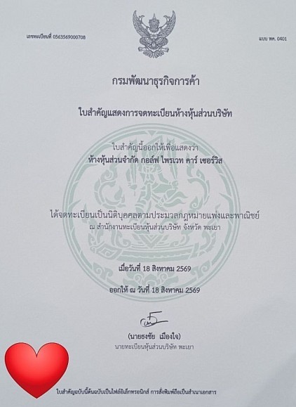 เอกสารจดทะเบียนห้างหุ้นส่วนจำกัด กอล์ฟ ไพรเวท คาร์ เซอร์วิส