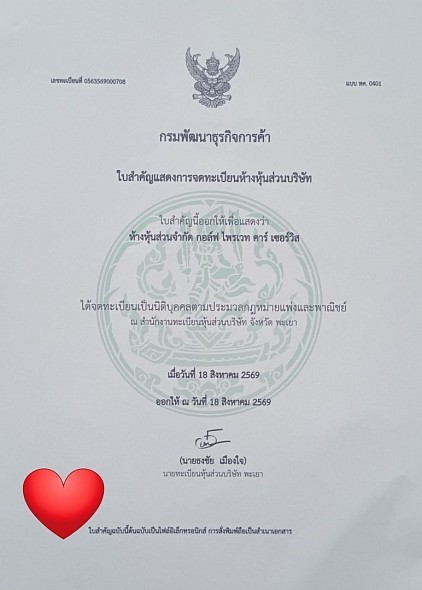 เอกสารจดทะเบียน Golf Private Car Service ในประเทศไทย